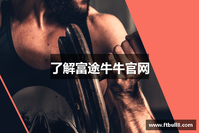 了解富途牛牛官网