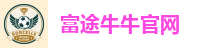 富途牛牛官网